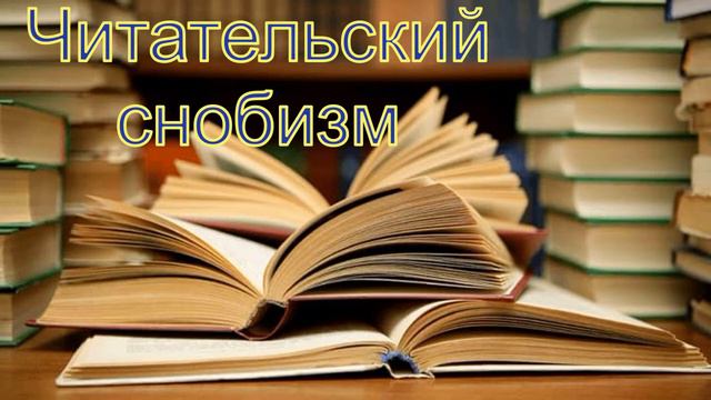 Читательский снобизм\Книги не для всех\Книги для интеллектуалов смотреть онлайн