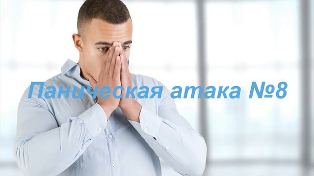 Паническая атака 8