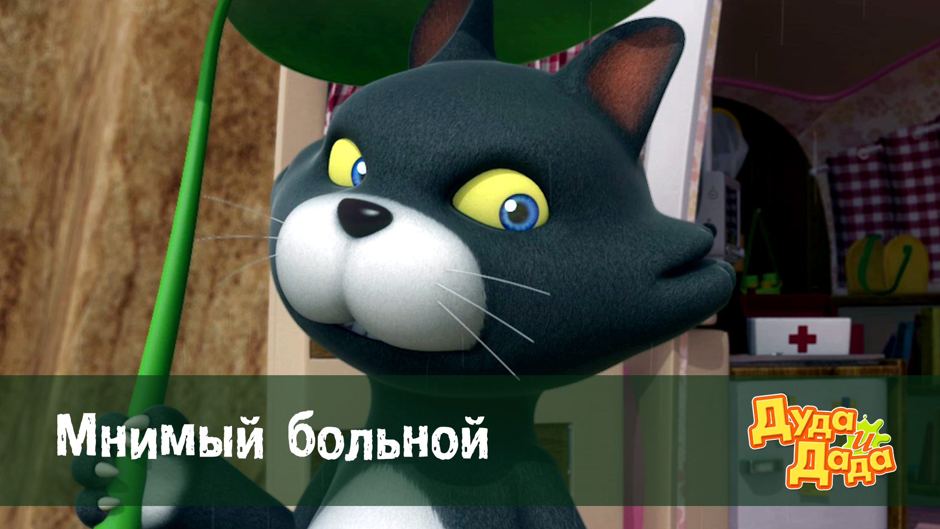 Дуда и Дада, 1 сезон, 2 серия смотреть онлайн