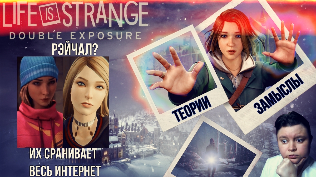 Life is strange: Double Exposure ► РЭЙЧАЛ ТЫ ЛИ ЭТО - ИХ СРАВНИВАЕТ ВЕСЬ ИНТЕРНЕТ► Теории и мысли смотреть онлайн