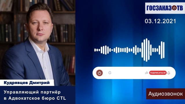Итоги 2021 года в сфере закупок. Кудрявцев Дмитрий, адвокат, руководитель антимонопольной практики смотреть онлайн