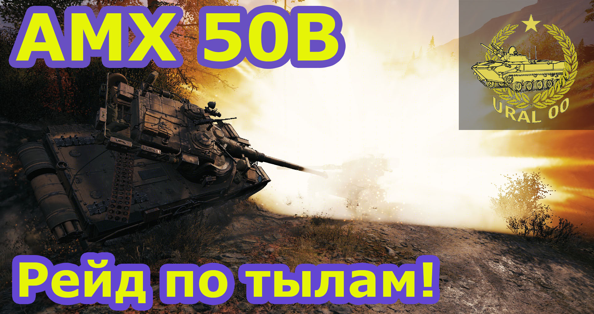 AMX 50B. Рейд по тылам! смотреть онлайн