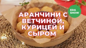 Еда Шоу | Сицилийские аранчини