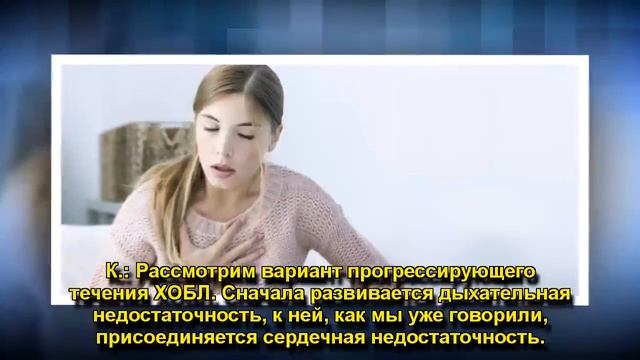 ХРОНИЧЕСКАЯ ОБСТРУКТИВНАЯ БОЛЕЗНЬ ЛЕГКИХ смотреть онлайн