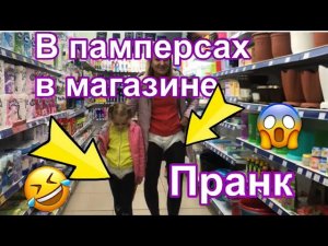 В памперсах по магазину, по улице. Мама в памперсе. Пранк по телефону над людьми. Кот в памперсе.
