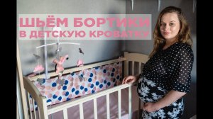 ШЬЁМ ПРОСТЫЕ БОРТИКИ В ДЕТСКУЮ КРОВАТКУ: выкройка, детская комната