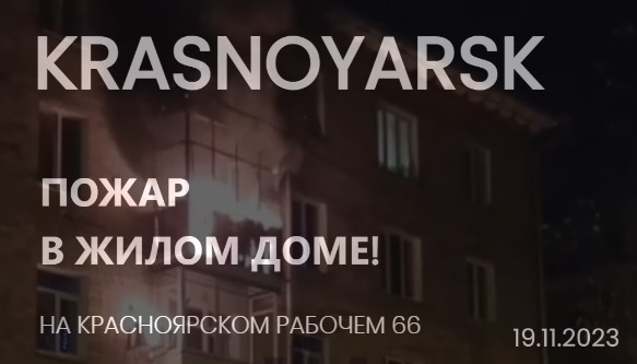 ?Красноярск пожар в жилом доме Красноярский рабочий 66! 19.11.2023 смотреть онлайн