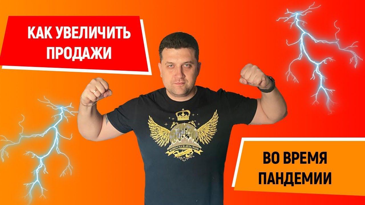 Как увеличить продажи во время пандемии | СТАНИСЛАВ ОДИНЦОВ смотреть онлайн