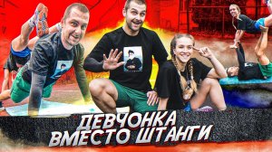 ДЕВЧОНКА ВМЕСТО ШТАНГИ!) Как накачаться с помощью девушки?