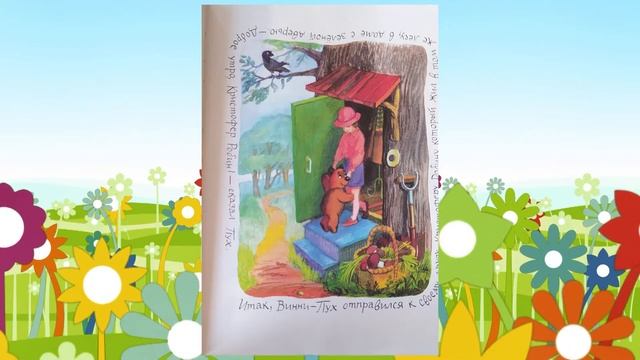 Видеообзор книги Алана Милна «Винни – Пух и все-все-все» смотреть онлайн