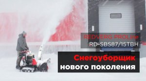 Снегоуборщик нового поколения REDVERG Hydro Drive с гидростатической трансмиссией