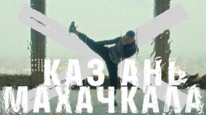 ДВОР НА ДВОР. 2 СЕРИЯ. МАХАЧКАЛА х КАЗАНЬ