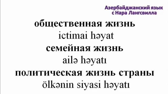 Азербайджанский язык / Важные слова на букву ж / Часть 6 / Жизнь, городская жизнь, семейная жизнь смотреть онлайн