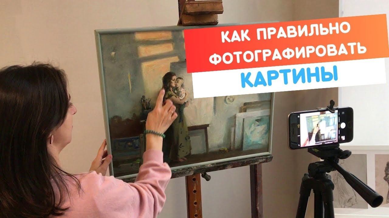 Как правильно фотографировать картины? На фотоаппарат или смартфон? смотреть онлайн