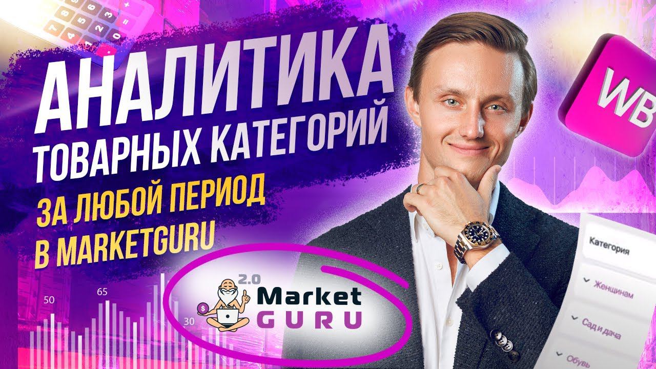 Аналитика товарных категорий за любой период в MarketGuru