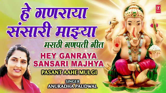 हे गणराया संसारी माझ्या-गणपती गीत |HEY GANRAYA SANSARI MAJHYA | PASANT AAHE MULGI | ANURADHA PAUDWA смотреть онлайн