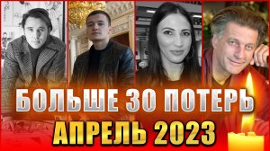 ⚡️❗КТО УМЕР В АПРЕЛЕ 2023. ❗❗❗Знаменитости умершие в апреле 2023  года