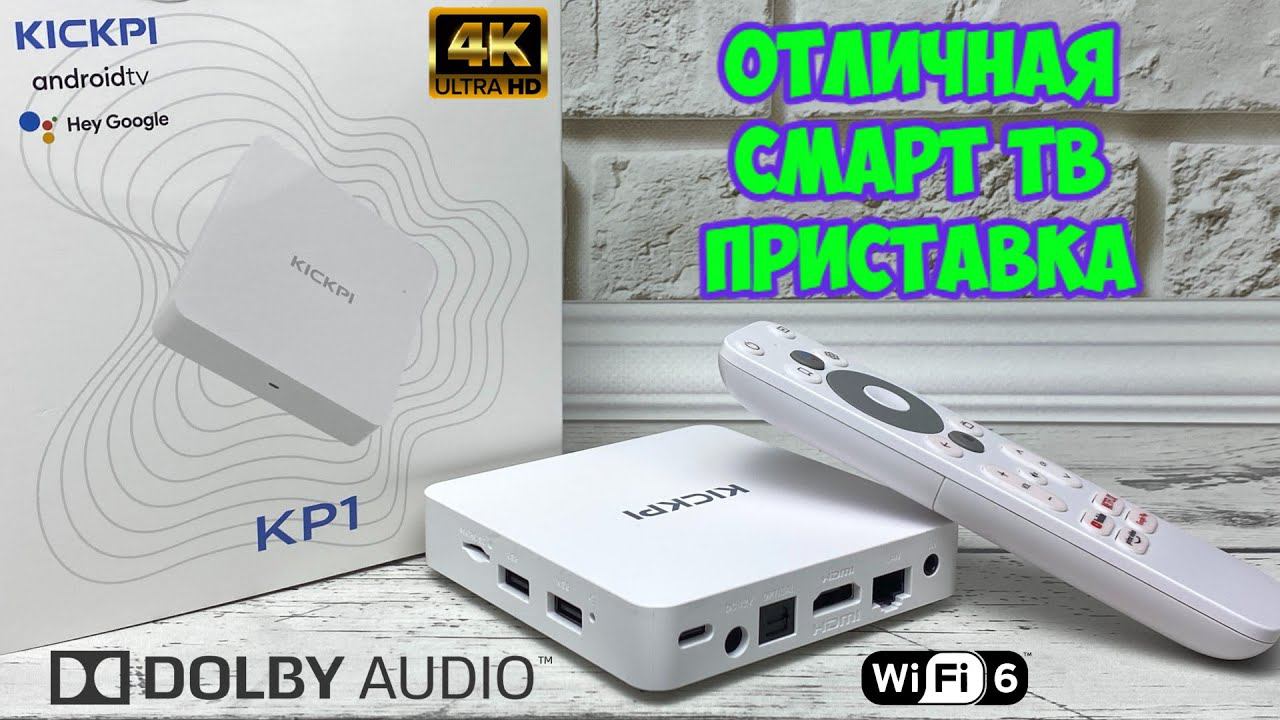 НОВИНКА! KICKPI KP1 ОТЛИЧНАЯ СМАРТ ТВ ПРИСТАВКА С СЕРТИФИКАЦИЕЙ GOOGLE ПОДДЕРЖКОЙ AV1 и DOLBY AUDIO смотреть онлайн