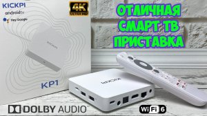 НОВИНКА! KICKPI KP1 ОТЛИЧНАЯ СМАРТ ТВ ПРИСТАВКА С СЕРТИФИКАЦИЕЙ GOOGLE ПОДДЕРЖКОЙ AV1 и DOLBY AUDIO