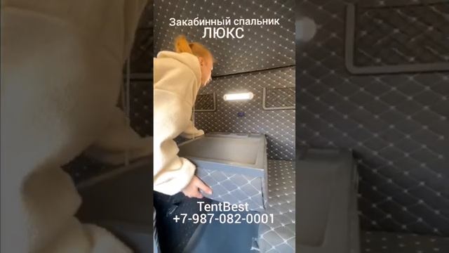 Закабинный спальник ЛЮКС на Газель Некст смотреть онлайн