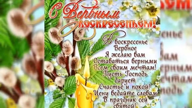 Красивое поздравление с Вербным Воскресеньем! Музыкальная открытка! С Праздником! смотреть онлайн