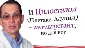 Цилостазол   -  это антиагрегант, но для ног. Видеобеседа для ВСЕХ и для врачей.