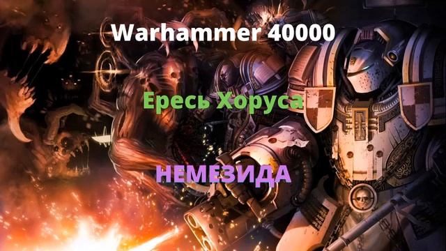 Немезида аудиокнига, часть 1 - Ересь Хоруса - Warhammer 40000