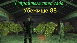 Fallout 4 Строительство Сада в Убежище 88