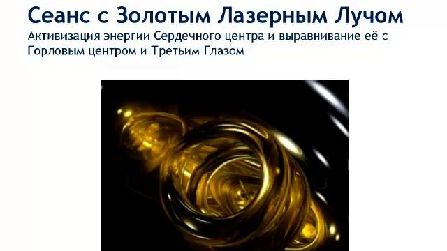 Круг Рэйки. Золотой Лазерный Луч Рейки. смотреть онлайн