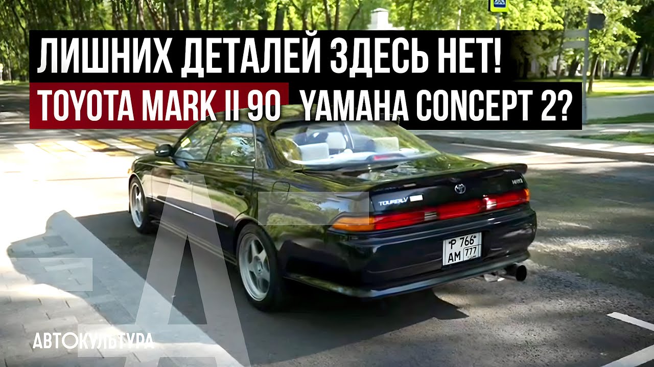 Toyota Mark II X90 «YAMAHA Concept 2» Лишних деталей здесь нет! смотреть онлайн