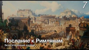 Изучаем послание к Римлянам.  Лекция 7.