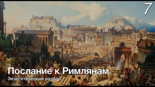 Изучаем послание к Римлянам.  Лекция 7.