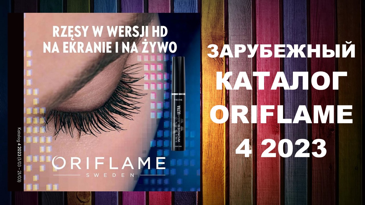 Каталог Орифлейм 4 2023 Зарубежный #OriWebRu