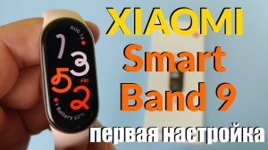 Xiaomi Smart Band 9 (Глобалка) Распаковка / Первая Настройка из Коробки