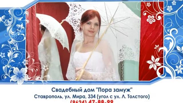 Пора замуж Ставрополь смотреть онлайн