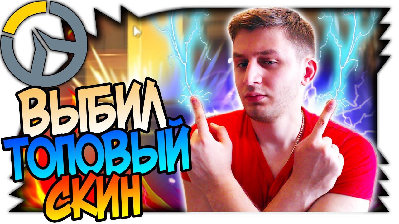 OVERWATCH ВЫБИЛ ТОПОВЫЙ СКИН, ДИКАЯ УДАЧА, ОТКРЫТИЕ КОНТЕЙНЕРОВ (кейсы/сундуки) смотреть онлайн