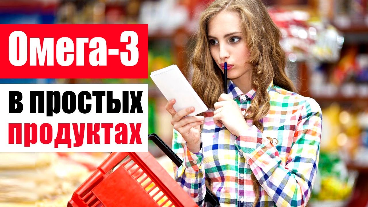 Омега-3 содержится в простых продуктах смотреть онлайн