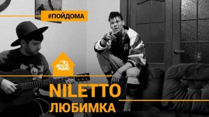 ️ «Любимка» от @NILETTO под гитару (проект Авторадио «Пой Дома»)