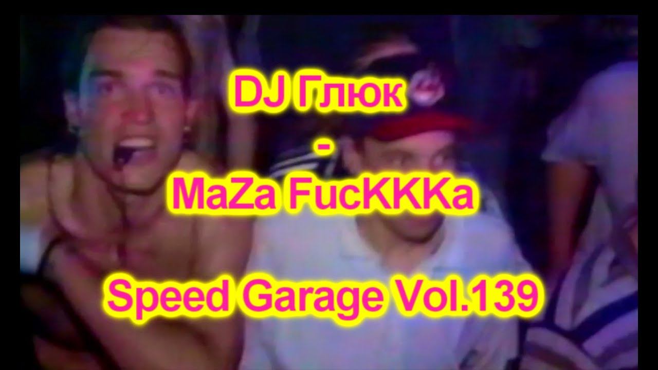 DJ Глюк (DJ Gluk) - MaZa FucKKKa Speed Garage Vol. 139 (Bassline/Speed Garage) смотреть онлайн