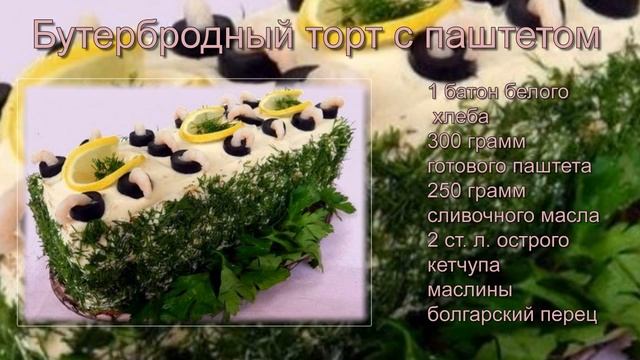 НЕСЛАДКИЕ БУТЕРБРОДНЫЕ ТОРТЫ К ПРАЗДНИКУ МНОГО РЕЦЕПТОВ смотреть онлайн