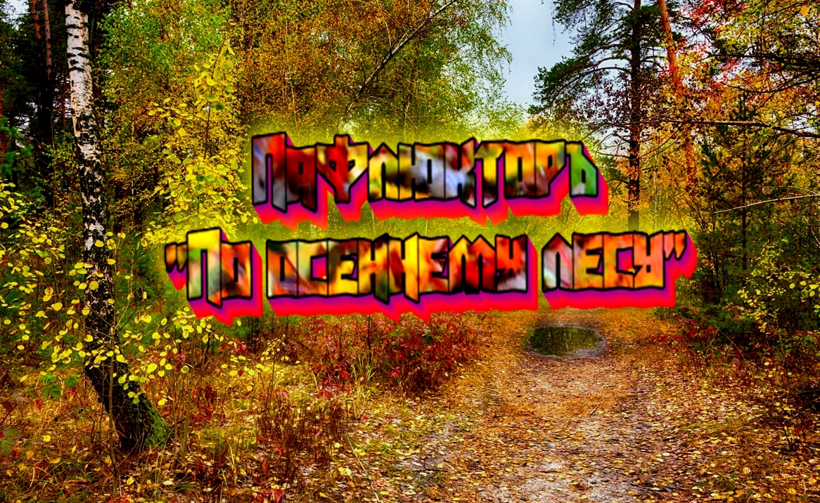 "По осеннему лесу" смотреть онлайн