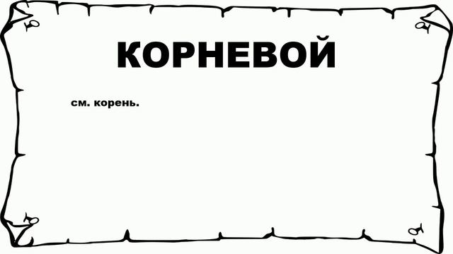 КОРНЕВОЙ - что это такое? значение и описание