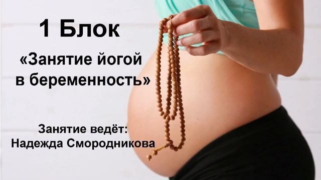 Видео курс "Йога для беременных" смотреть онлайн