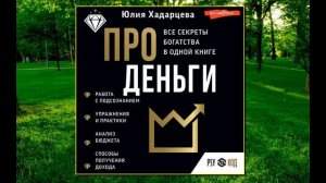 🎵Аудиокнига - «Про деньги. Все секреты богатства в одной книге» - Юлия Хадарцева