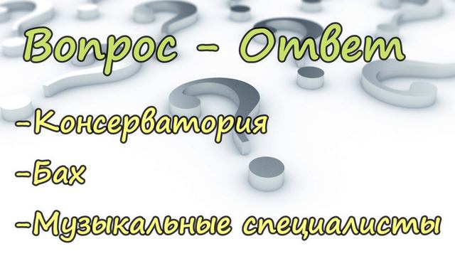ВОПРОС - ОТВЕТ М.Парафейник смотреть онлайн