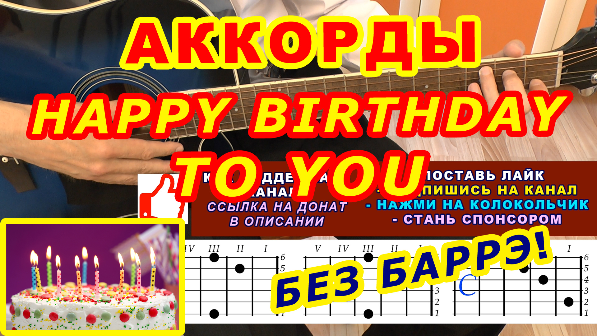 Happy birthday to you Аккорды ? Хэппи Бездей тую ♪ Разбор песни на гитаре для начинающих смотреть онлайн