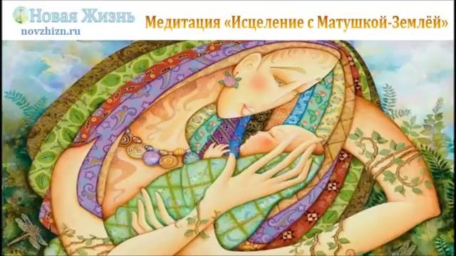 Медитация "Исцеление с Матушкой-Землёй" смотреть онлайн
