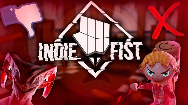 INDIE FIST - ЭТО ПРОВАЛ? (2 часть)