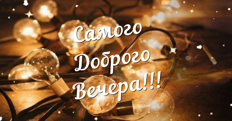 Добрый вечер друзья ? Музыкальная открытка для Вас! смотреть онлайн