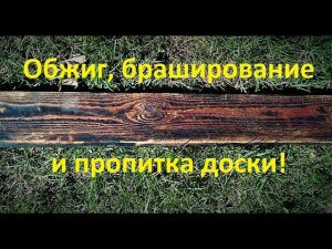 Обжиг, браширование и пропитка древесины.